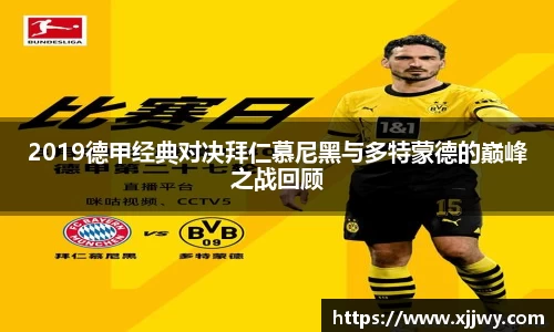 2019德甲经典对决拜仁慕尼黑与多特蒙德的巅峰之战回顾