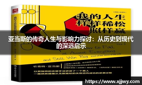 亚当斯的传奇人生与影响力探讨：从历史到现代的深远启示