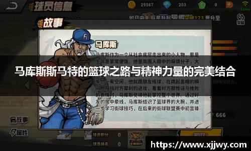 马库斯斯马特的篮球之路与精神力量的完美结合