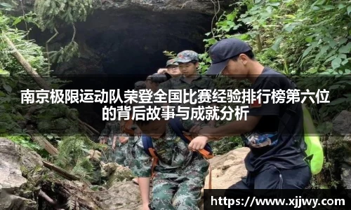 南京极限运动队荣登全国比赛经验排行榜第六位的背后故事与成就分析