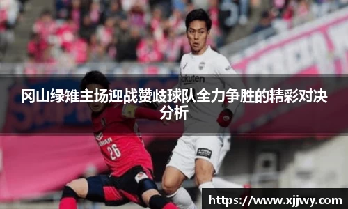 冈山绿雉主场迎战赞歧球队全力争胜的精彩对决分析