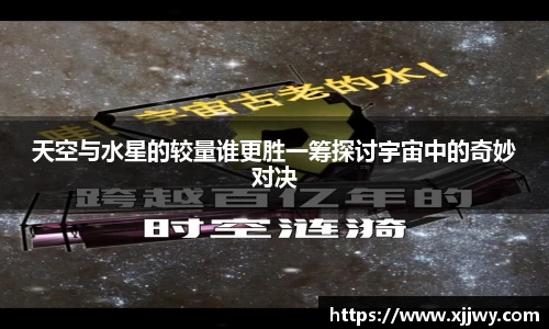 天空与水星的较量谁更胜一筹探讨宇宙中的奇妙对决