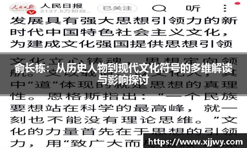 俞长栋：从历史人物到现代文化符号的多维解读与影响探讨