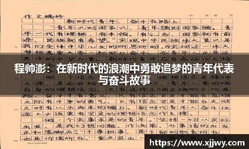 程帅澎：在新时代的浪潮中勇敢追梦的青年代表与奋斗故事