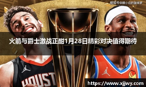 火箭与爵士激战正酣1月28日精彩对决值得期待