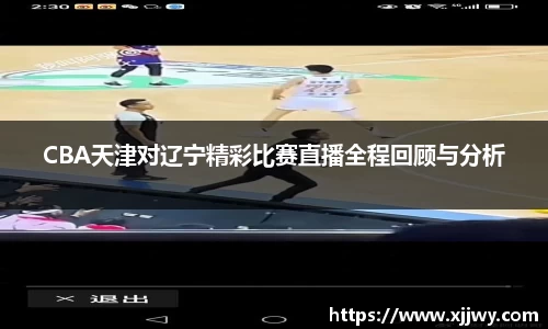 CBA天津对辽宁精彩比赛直播全程回顾与分析