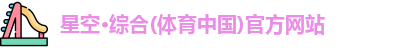星空·综合体育